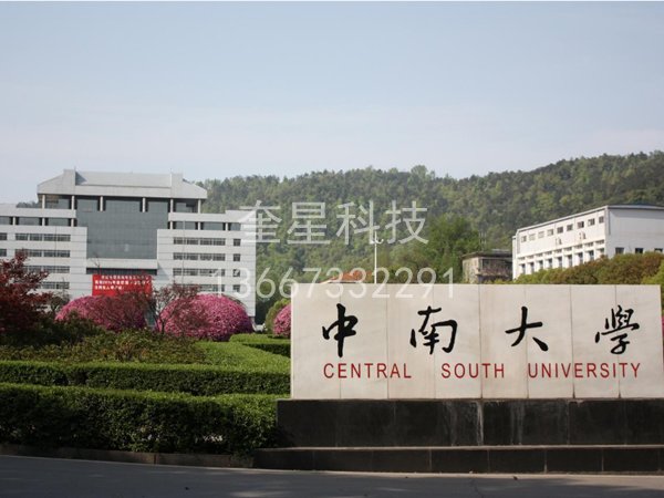中南大學(xué)