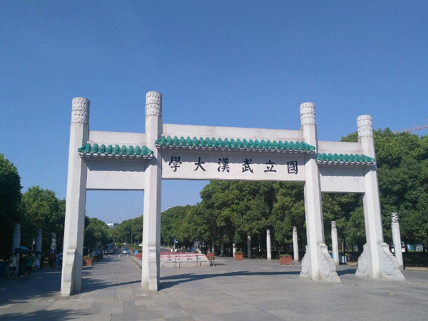 武漢大學(xué)
