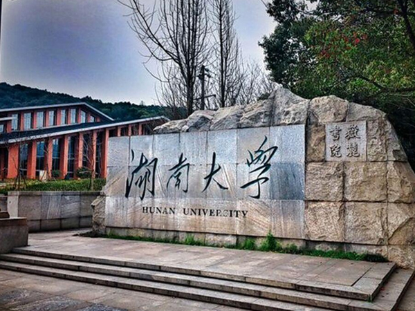 湖南大學(xué)
