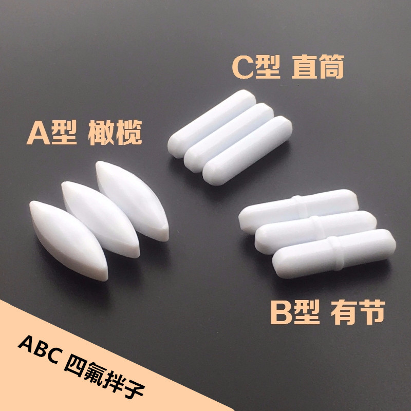  ABC型聚四氟乙烯磁力攪拌子