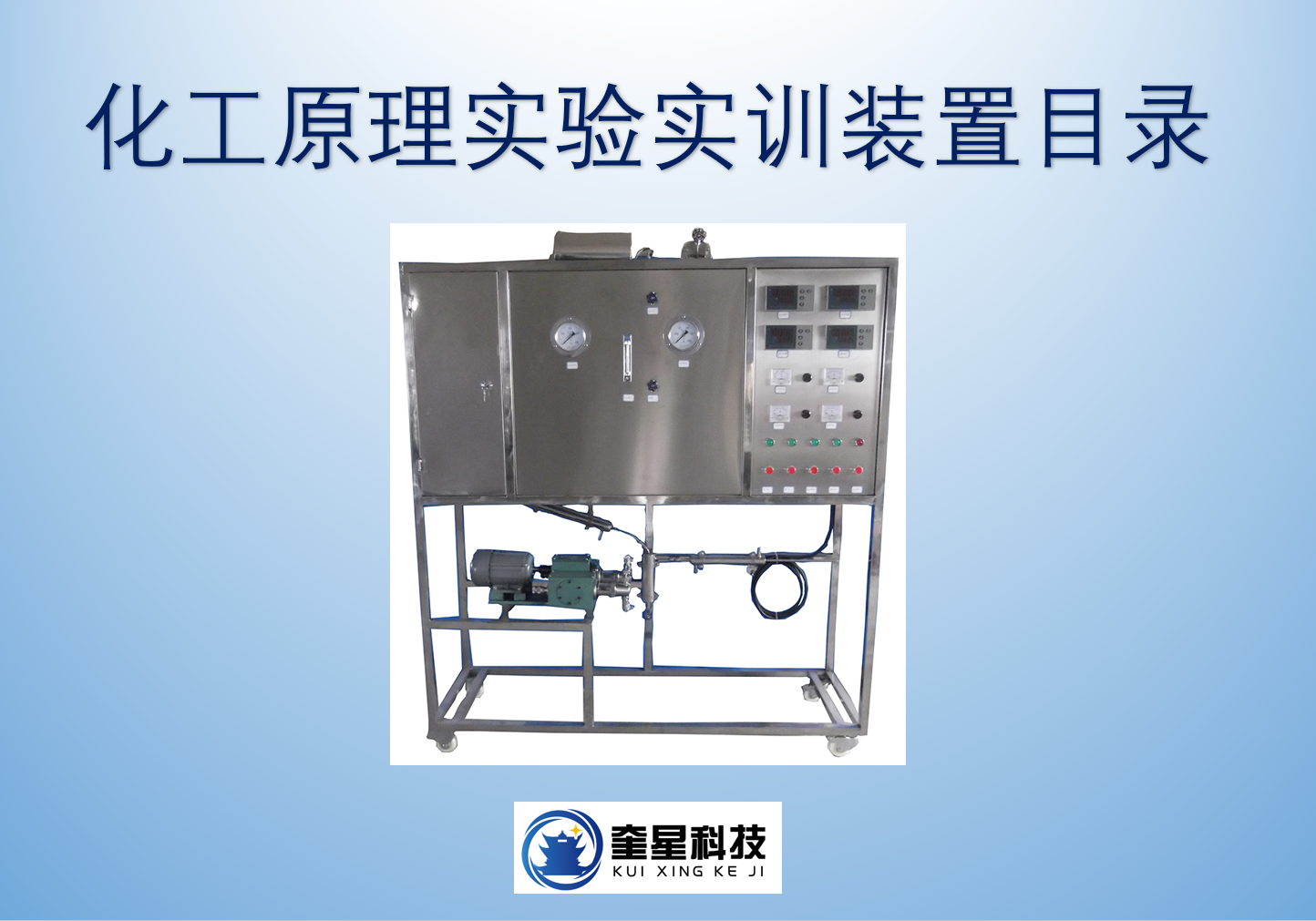 化工原理實驗實訓(xùn)裝置目錄