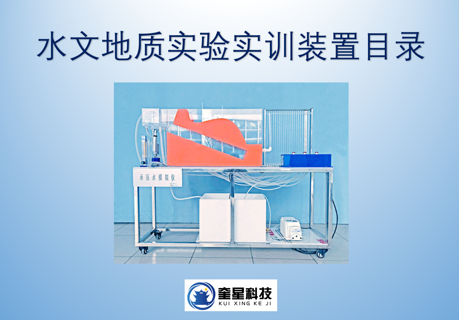 水文地質(zhì)實驗實訓(xùn)裝置目錄