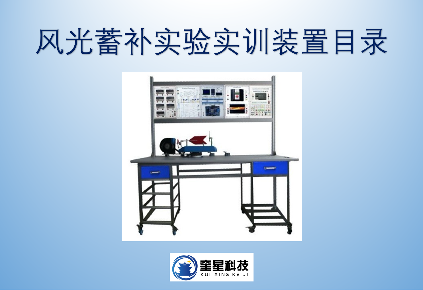 風(fēng)光蓄補實驗實訓(xùn)裝置目錄